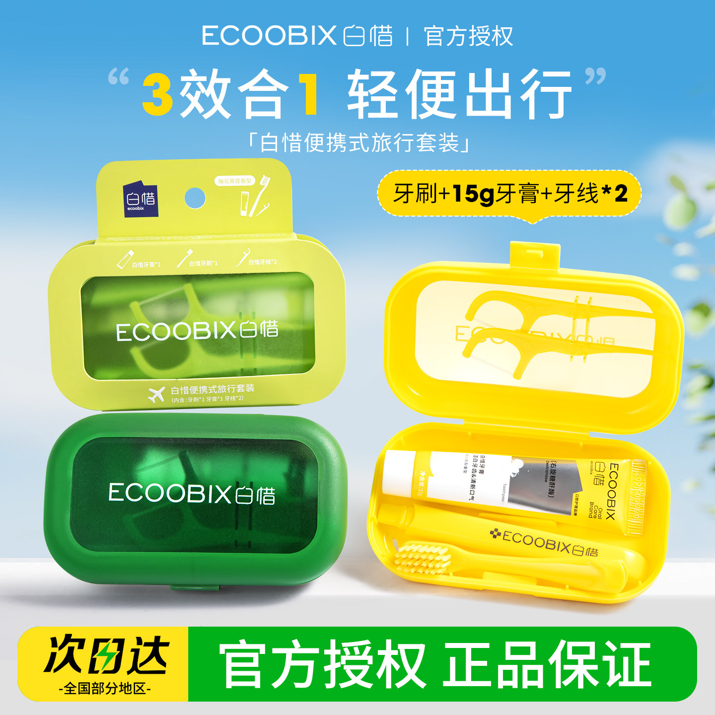 白惜旅行套装牙膏牙刷牙线洗漱护理套盒便携式出差旅游装清新口气图片