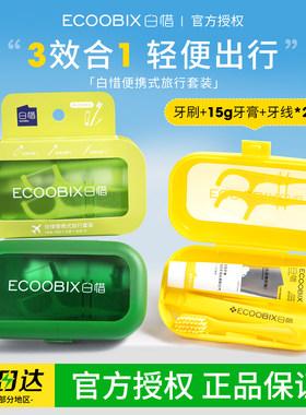 白惜旅行套装牙膏牙刷牙线洗漱护理套盒便携式出差旅游装清新口气