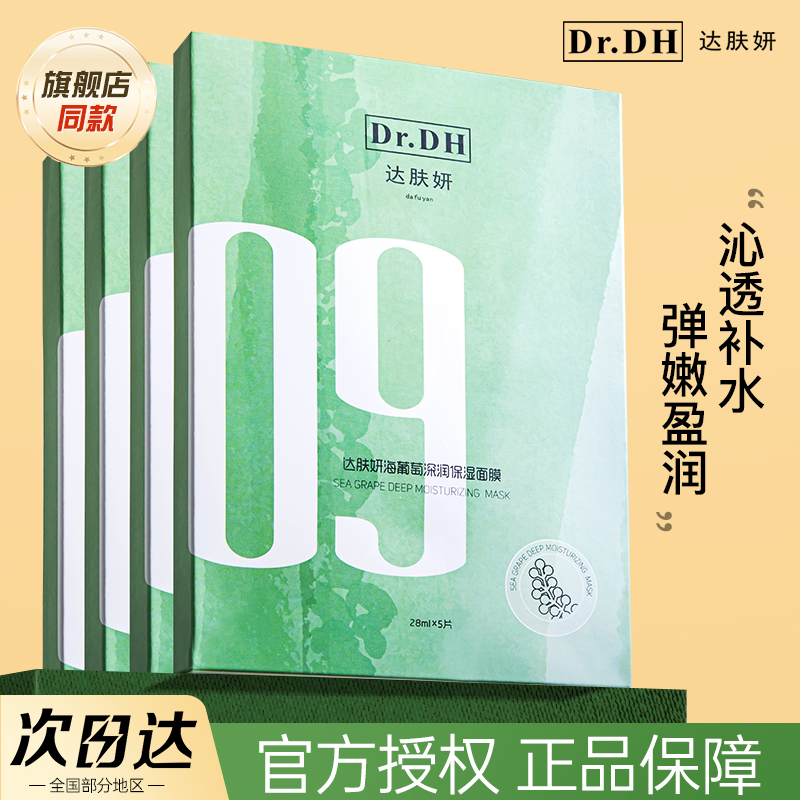 达肤妍海葡萄面膜面部保湿春夏补水小分子玻尿酸舒缓修护润肤女