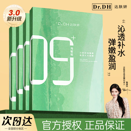 达肤妍海葡萄面膜面部保湿秋冬补水小分子玻尿酸舒缓修护女达肤研