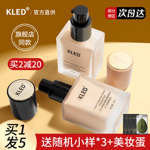 KLED粉底液官方授权正品保证