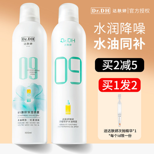 达肤妍b5补水喷雾爽肤水