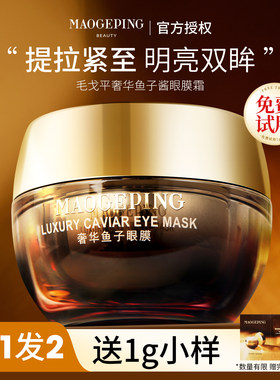 毛戈平奢华鱼子酱眼膜涂抹淡化细纹淡黑眼圈舒缓修护补水滋润保湿