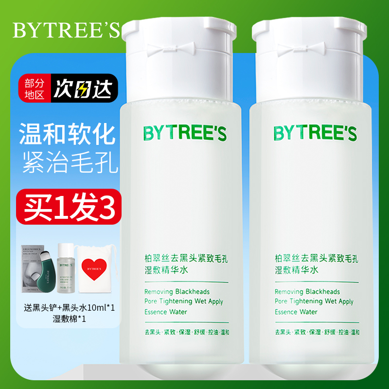 柏翠丝黑头水关注惊喜价