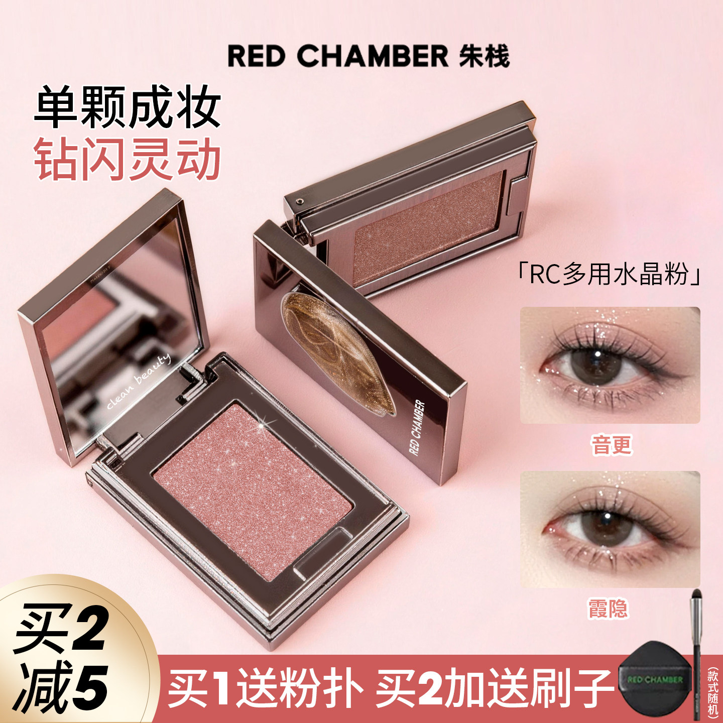 RC眼影多用粉水晶粉朱栈春树照恒单色眼影爆闪多用膏RED CHAMBER