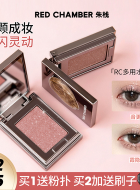 RC眼影多用粉水晶粉朱栈春树照恒单色眼影爆闪多用膏RED CHAMBER