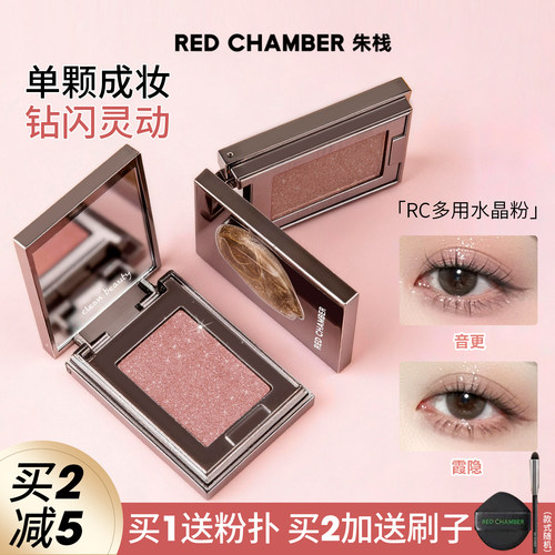 RC眼影多用粉水晶粉朱栈春树照恒单色眼影爆闪多用膏RED CHAMBER