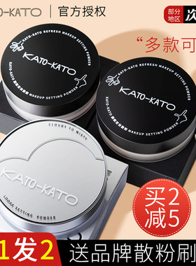kato散粉买2盒更优惠送散粉刷