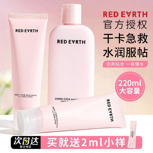 redearth红地球贴贴乳妆前乳保湿清爽服帖不卡粉持妆修护敏感肌