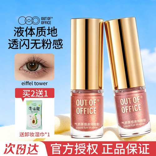OUT OF OFFICE液体眼影盘单色OOO哦野哑光珠光埃菲尔铁塔修容笔