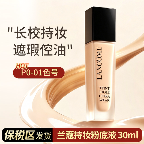 【阿油的店哟】LANCOME兰蔻持妆粉底液P0-01黑盖30ml滋润遮瑕油皮