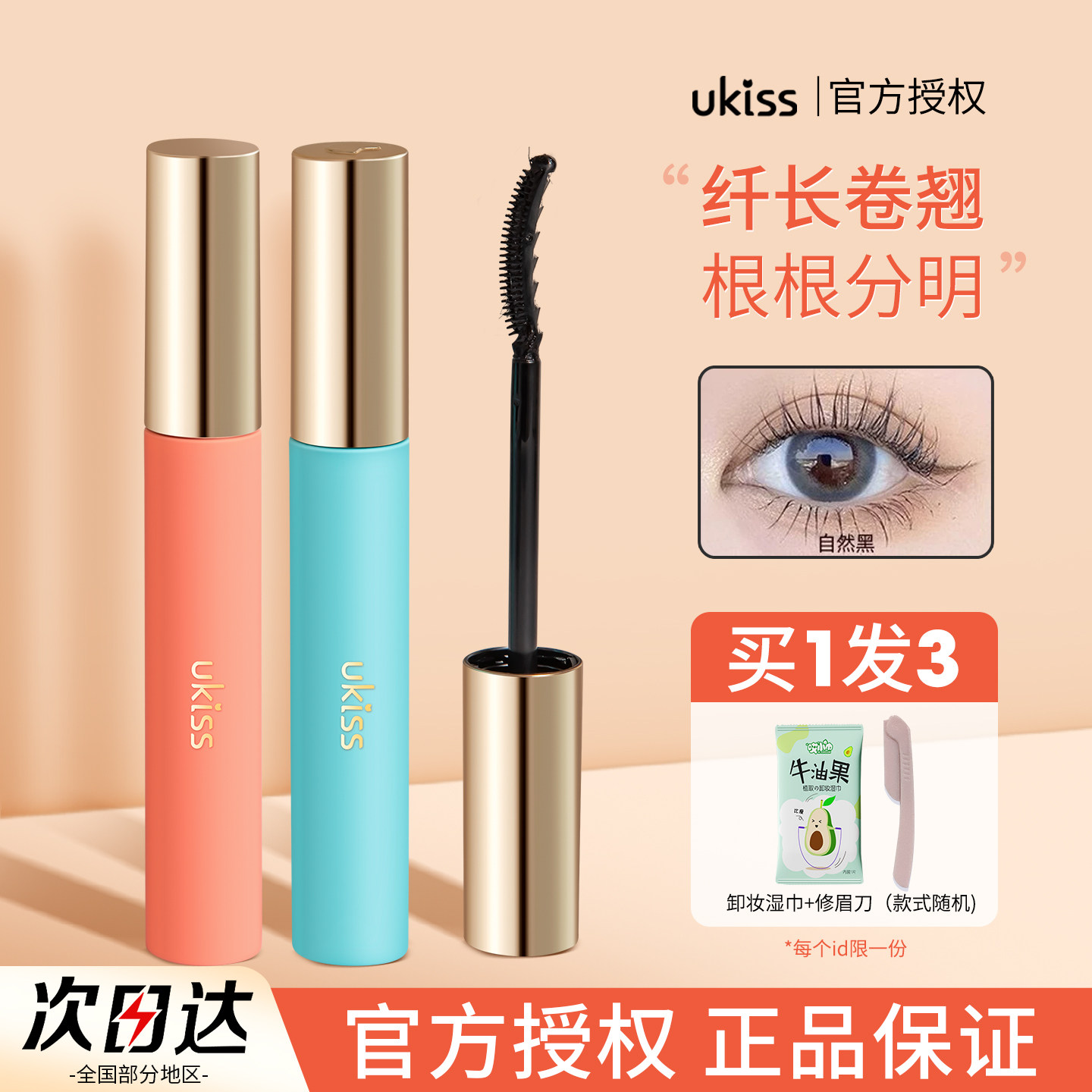 ukiss睫毛打底膏定型液彩色雨衣防水纤长卷翘持久不晕染悠珂思女