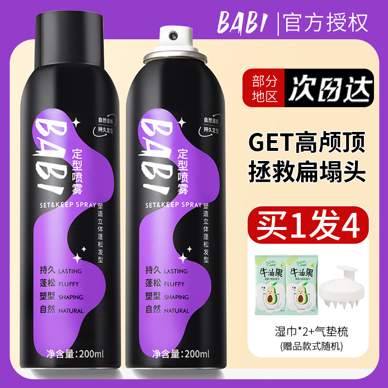 babi定型喷雾自然蓬松持久买1发4