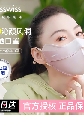 MissWiss防晒口罩鱼骨立体面罩防紫外线遮阳护眼角高颜值轻薄透气