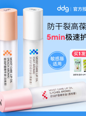 ddg唇油燕麦荔枝保湿滋润补水修护淡化唇纹防干裂润唇膏唇部精华