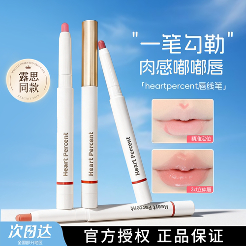 赵露思同款！heartpercent唇线笔防水唇部打底肉桂色hp唇笔口红20