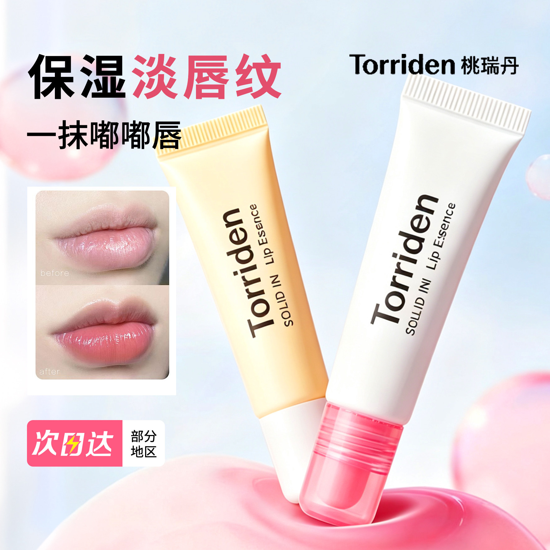 韩国torriden桃瑞丹唇膏去死皮保湿滋润舒缓唇部精华啫喱图片