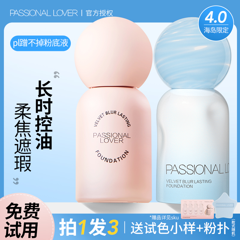 PL蹭不掉粉底液3.0不脱妆