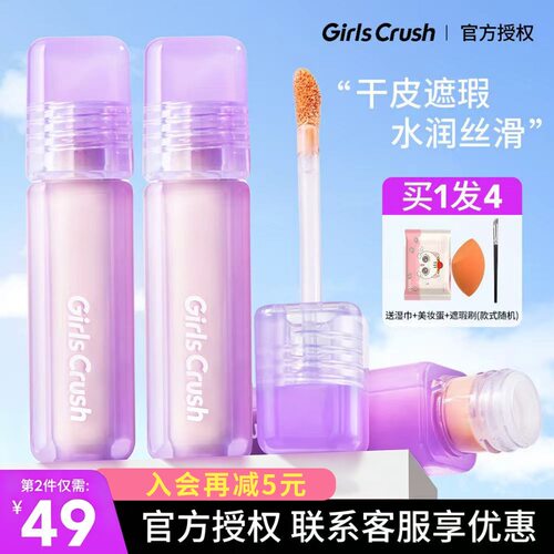 GirlsCrush提亮遮瑕液斑点痘印黑眼圈gc泪沟脸部修容GirlsCursh