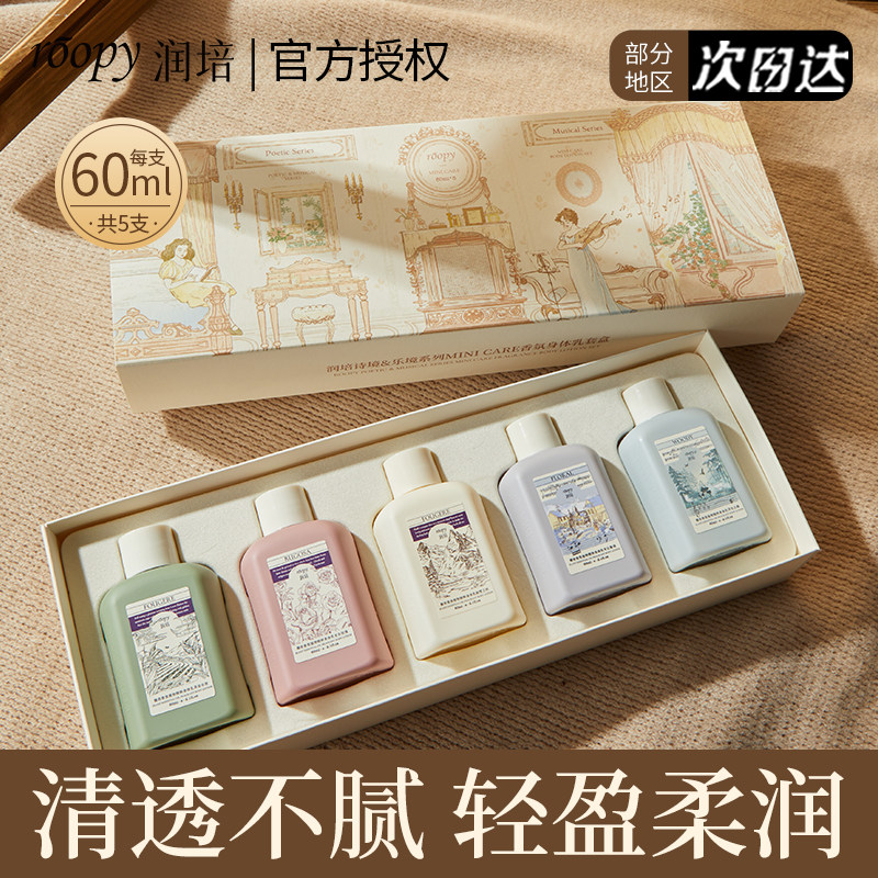 roopy润培身体乳套盒五支礼盒润肤乳保湿滋润留香秋冬生日礼物！