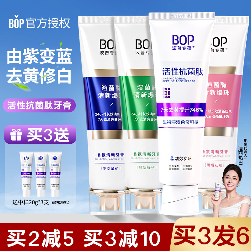 Bop活性抗菌肽牙膏生物溶渍色修美白清新口气去黄去口臭波普专研