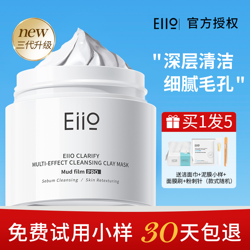 升级3.0eiio涂抹式清洁泥膜