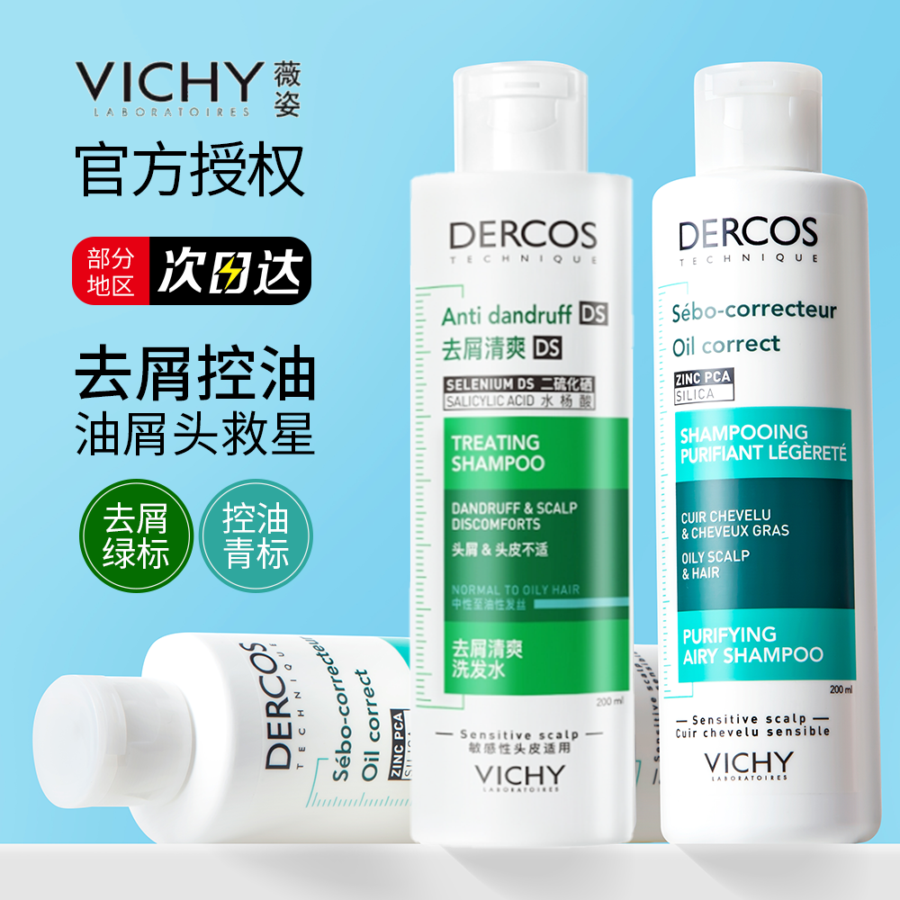 薇姿洗发水绿标去屑止痒舒缓清洁二硫化硒洗头无硅油蓬松滋养清爽