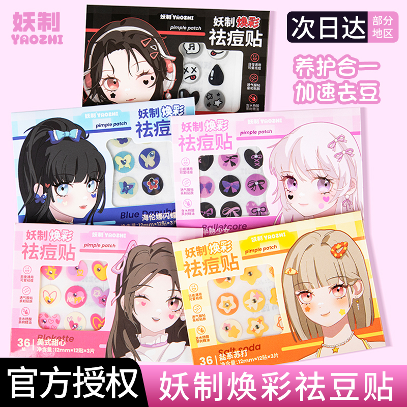 妖制焕彩痘痘贴轻薄防水透气温和可上妆日夜可用遮盖痘痘贴女