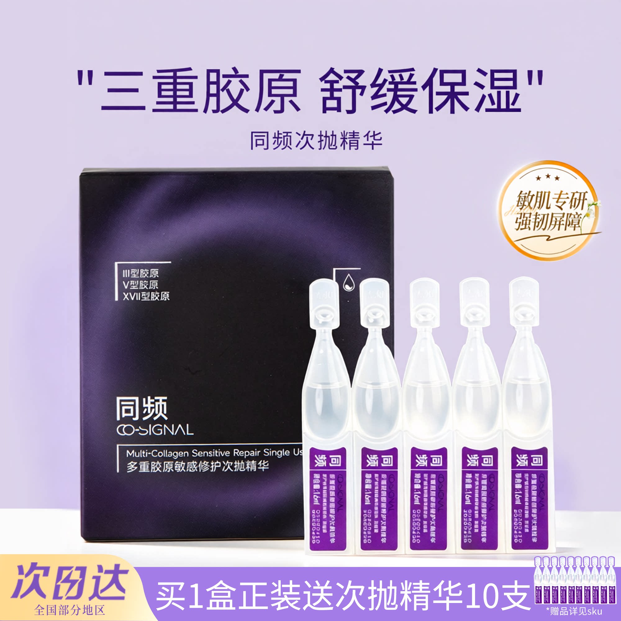同频多重胶原敏感修护次抛精华屏障修护维稳补水保湿滋养修护图片
