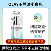 阿油 店哟 泰版 OLAY玉兰油光感小白瓶30ml 保税不支持改地址