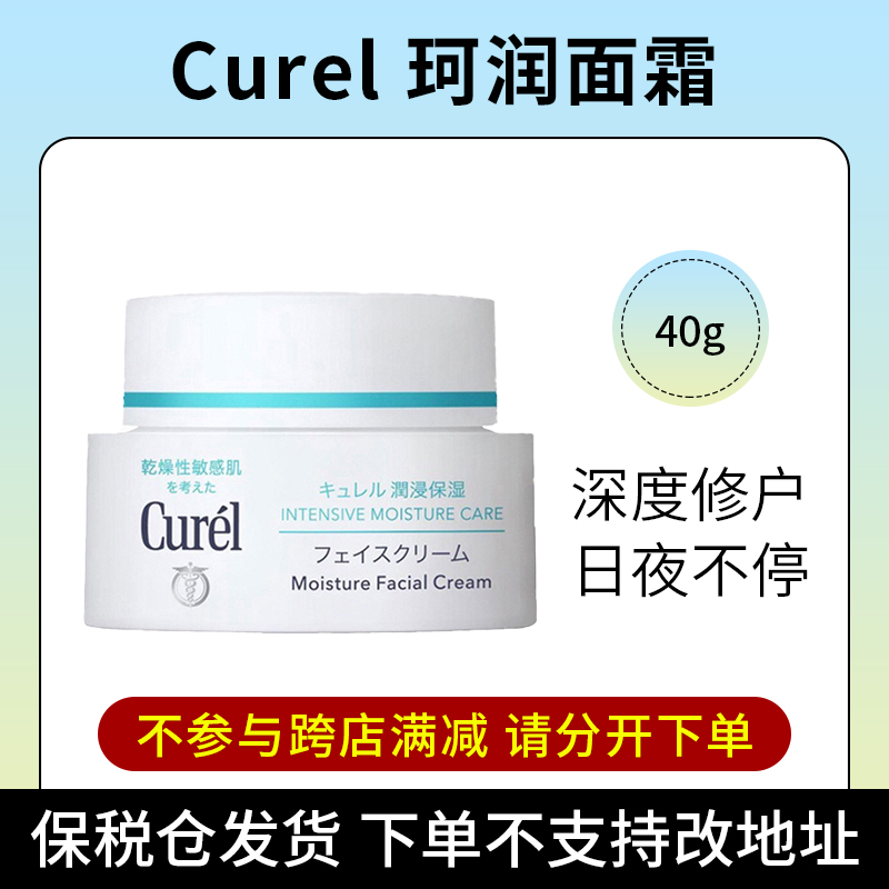 【阿油的店哟】珂润Curel保湿面霜40g 保税直发不支持改地址
