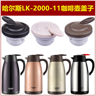 2000 哈尔斯LK 11保温壶塞壶盖暖水瓶盖子瓶塞子咖啡壶热水壶配件
