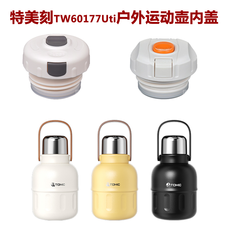 Tomic特美刻TW60177Uti保温杯盖子内盖内塞杯盖瓶盖瓶塞子配件