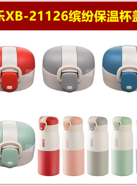 希乐XB-21126保温水杯弹跳防漏水盖子儿童水壶壶盖瓶盖杯盖配件