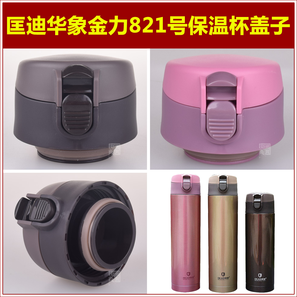 匡迪华象金力821号保温杯盖子弹跳杯盖内盖塞子通用杯盖壶盖配件