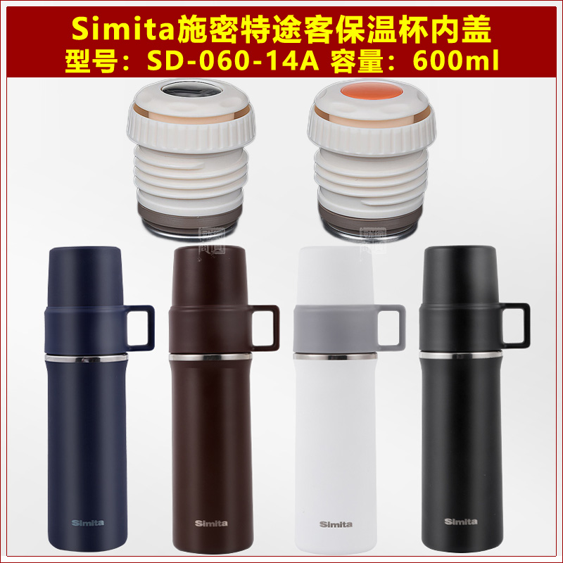 Simita施密特保温杯杯盖杯塞配件
