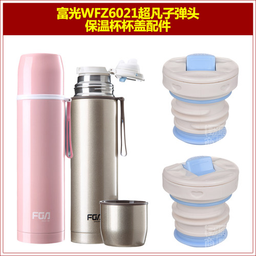 富光WFZ6021超凡子弹头保温水杯盖子水瓶内盖瓶塞子通用杯盖配件 - 封面
