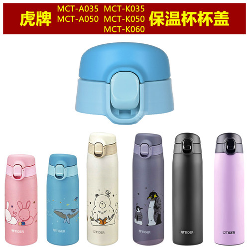 虎牌MCT-A035保温杯盖子弹跳杯盖防漏水瓶盖瓶塞子水壶盖壶塞配件