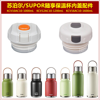 SUPOR苏泊尔KCV10AC10保温杯内塞内盖水杯盖子瓶盖瓶塞子中栓配件