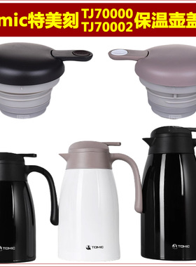 Tomic特美刻TJ70000保温壶塞壶盖TJ70002热水瓶瓶盖暖壶盖子配件