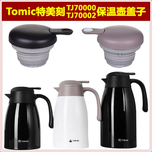 Tomic特美刻TJ70000保温壶塞壶盖TJ70002热水瓶瓶盖暖壶盖子配件