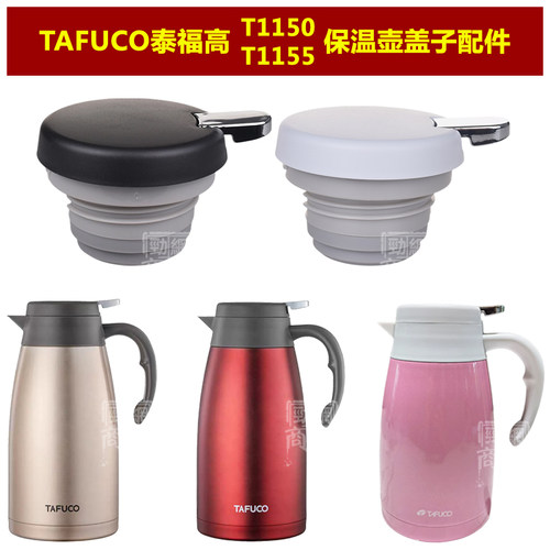 TAFUCO泰福高T-1150保温壶盖子T-1155咖啡壶壶盖热水壶瓶盖配件