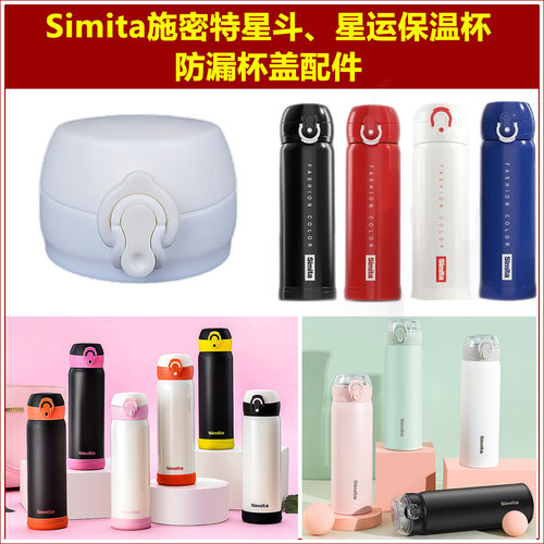 Simita施密特星运保温水杯弹跳盖子杯盖杯塞星斗水瓶瓶盖壶盖配件