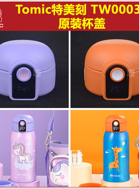 tomic特美刻TW00037儿童保温水杯显温杯盖子吸嘴头吸管瓶盖配件