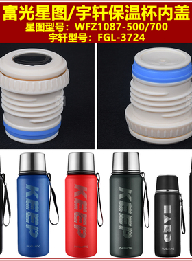 富光星图WFZ1087宇轩FGL3725保温杯盖子水杯杯盖通用瓶盖壶盖配件