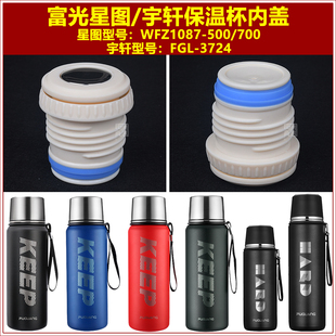 富光星图WFZ1087宇轩FGL3725保温杯盖子水杯杯盖通用瓶盖壶盖配件