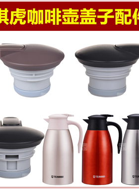 琪虎THX1506-2000保温热水壶塞壶盖66158咖啡壶66156暖瓶盖子配件