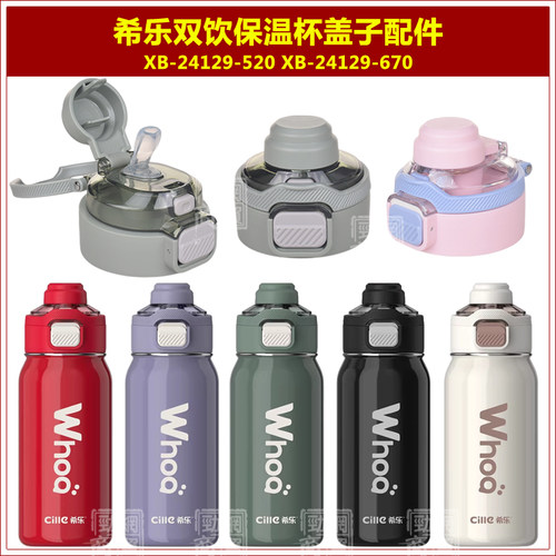 希乐XB-24129双饮保温杯盖子24103水杯盖24102瓶盖24519壶盖配件