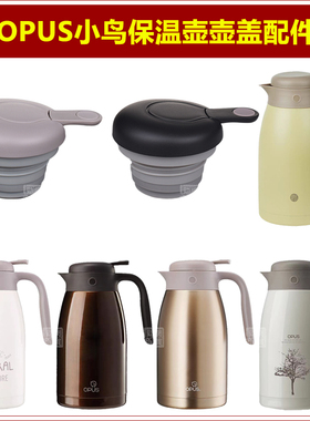 opus小鸟壶盖子保温壶壶塞咖啡壶暖水壶壶盖热水瓶瓶盖瓶塞配件
