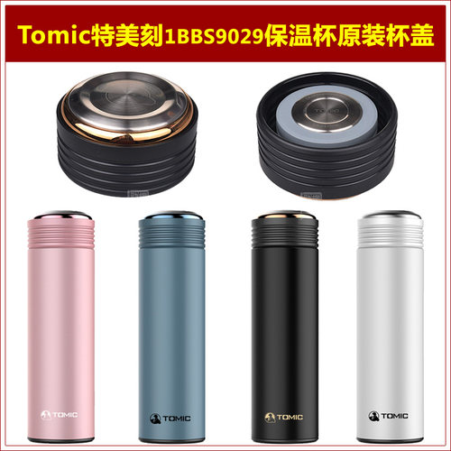 Tomic特美刻原厂原装杯盖配件